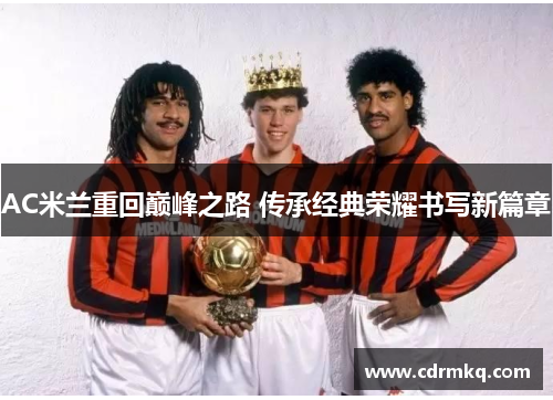 AC米兰重回巅峰之路 传承经典荣耀书写新篇章