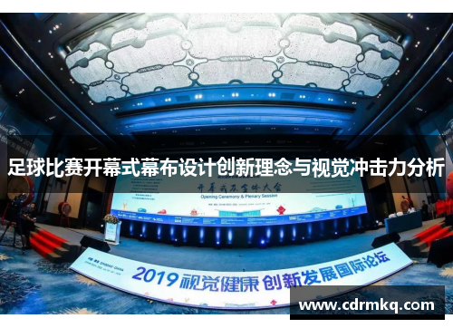 足球比赛开幕式幕布设计创新理念与视觉冲击力分析