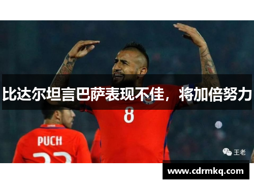 比达尔坦言巴萨表现不佳，将加倍努力