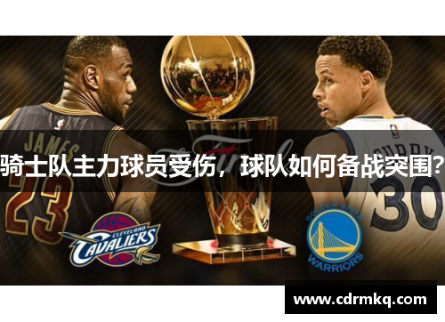 骑士队主力球员受伤，球队如何备战突围？