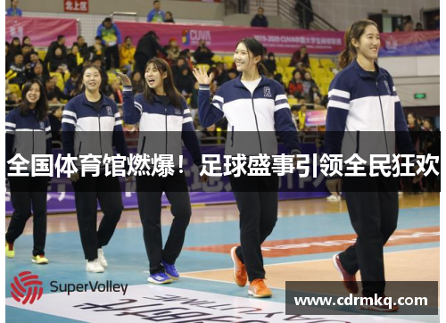 全国体育馆燃爆！足球盛事引领全民狂欢