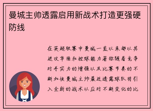 曼城主帅透露启用新战术打造更强硬防线
