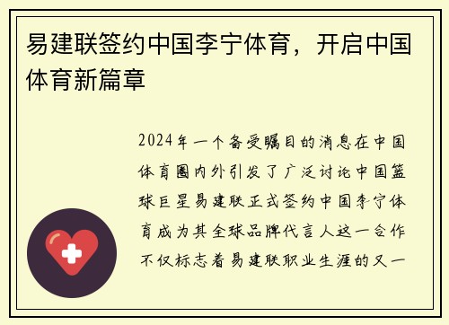 易建联签约中国李宁体育，开启中国体育新篇章