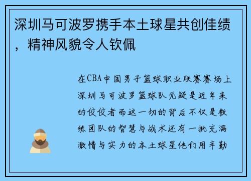 深圳马可波罗携手本土球星共创佳绩，精神风貌令人钦佩