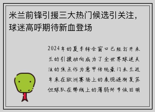 米兰前锋引援三大热门候选引关注，球迷高呼期待新血登场