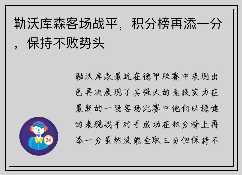 勒沃库森客场战平，积分榜再添一分，保持不败势头
