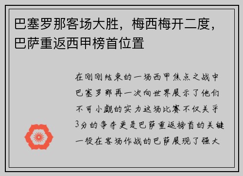 巴塞罗那客场大胜，梅西梅开二度，巴萨重返西甲榜首位置