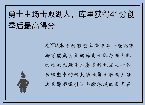 勇士主场击败湖人，库里获得41分创季后最高得分