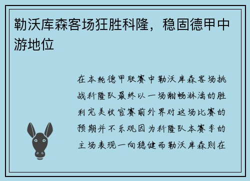 勒沃库森客场狂胜科隆，稳固德甲中游地位