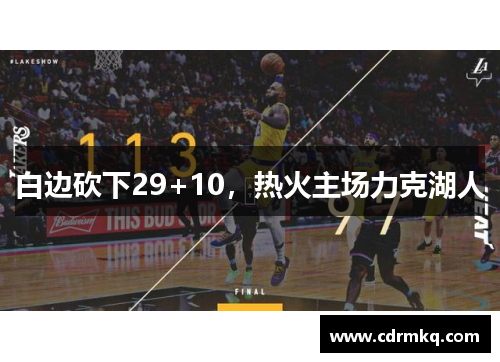 白边砍下29+10，热火主场力克湖人
