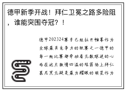 德甲新季开战！拜仁卫冕之路多险阻，谁能突围夺冠？！