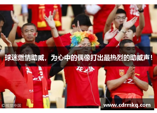 球迷燃情助威，为心中的偶像打出最热烈的助威声！