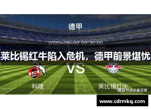 莱比锡红牛陷入危机，德甲前景堪忧