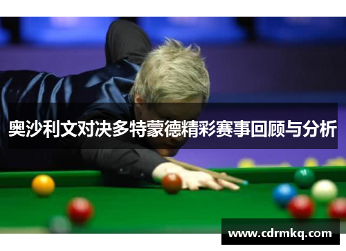 奥沙利文对决多特蒙德精彩赛事回顾与分析