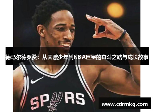 德马尔德罗赞：从天赋少年到NBA巨星的奋斗之路与成长故事