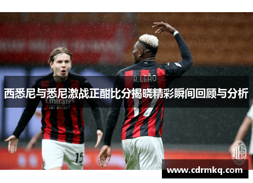 西悉尼与悉尼激战正酣比分揭晓精彩瞬间回顾与分析