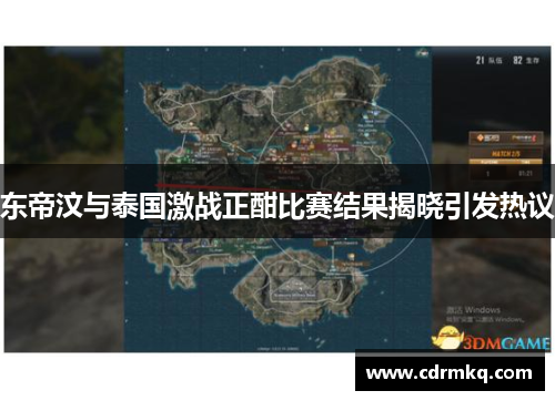 东帝汶与泰国激战正酣比赛结果揭晓引发热议