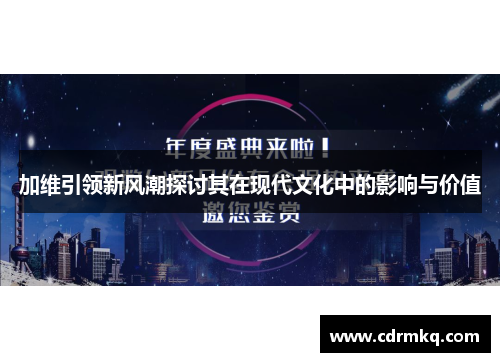 加维引领新风潮探讨其在现代文化中的影响与价值