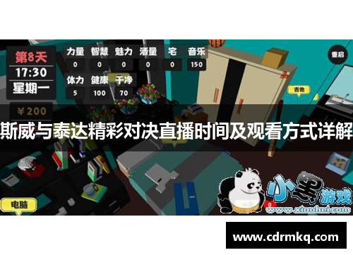 斯威与泰达精彩对决直播时间及观看方式详解