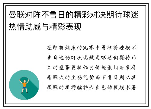 曼联对阵不鲁日的精彩对决期待球迷热情助威与精彩表现