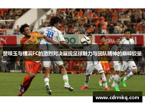 赞吱玉与横滨FC的激烈对决展现足球魅力与团队精神的巅峰较量