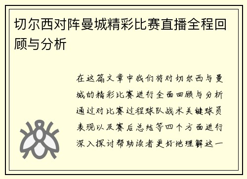切尔西对阵曼城精彩比赛直播全程回顾与分析